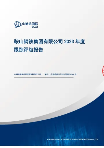 20鞍钢Y4：鞍山钢铁集团有限公司2023年度跟踪评级