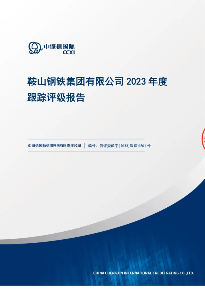 20鞍钢Y4：鞍山钢铁集团有限公司2023年度跟踪评级