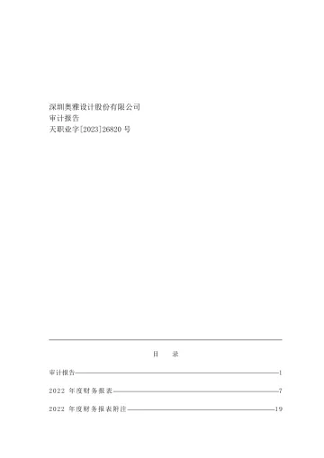 奥雅股份：2022年年度审计