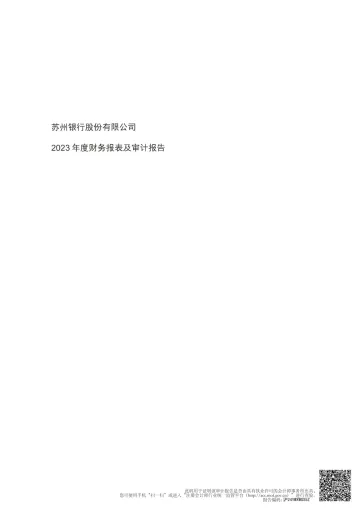 苏州银行：2023年年度审计
