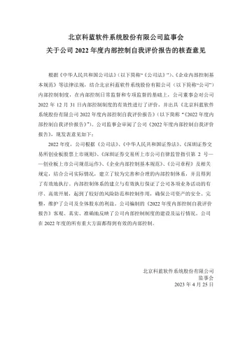 科蓝软件：监事会关于公司2022年内部控制自我评价