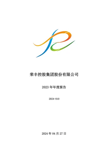 荣丰控股：2023年年度