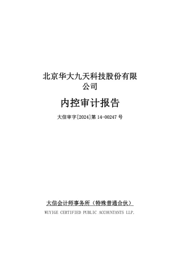 华大九天：内部控制审计