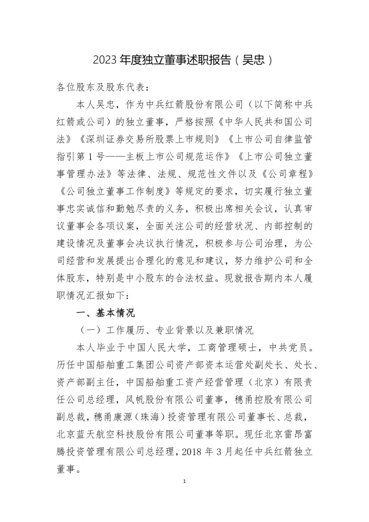 中兵红箭：（吴忠）2023年度独立董事述职