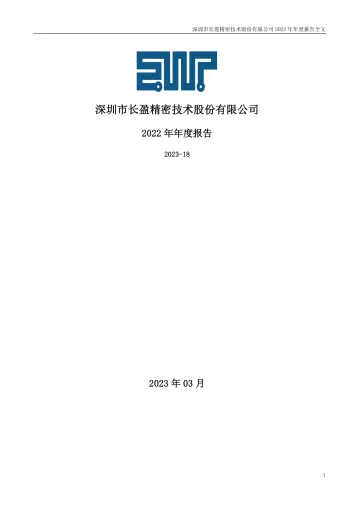 长盈精密：2022年年度
