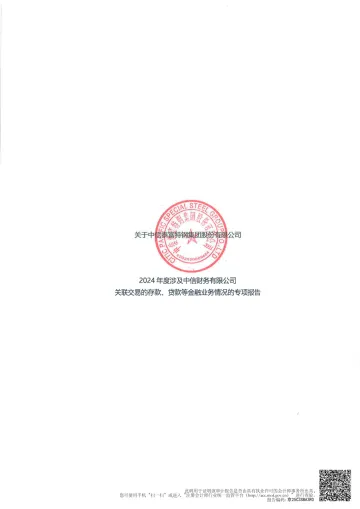 中信特钢：2024年度中信特钢涉及中信财务有限公司关联交易的存款贷款等金融业务情况的专项