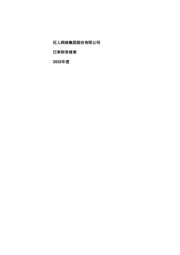 巨人网络：2022年年度审计