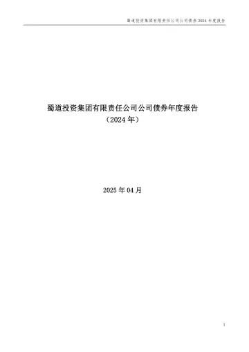 25蜀道Y1：蜀道投资集团有限责任公司公司债券2024年度