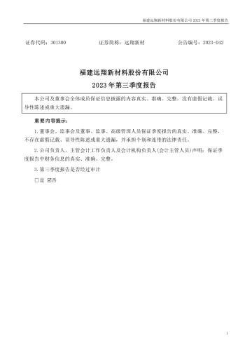 远翔新材：2023年三季度