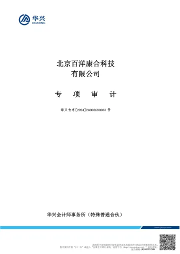 百洋医药：北京百洋康合科技有限公司审计