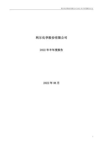 利尔化学：2022年半年度