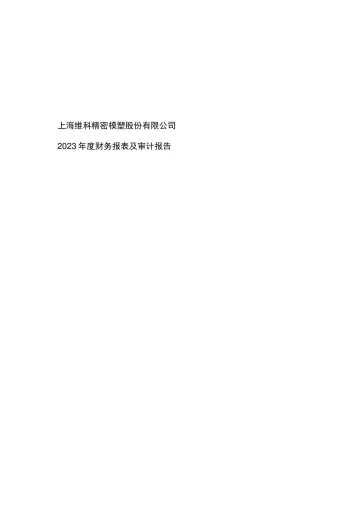 维科精密：2023年年度审计