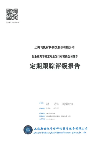飞凯材料：创业板向不特定对象发行可转换公司债券定期跟踪评级