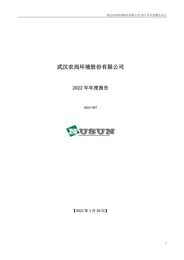 农尚环境：2022年年度