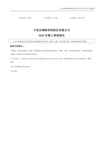 ST先锋：2024年三季度