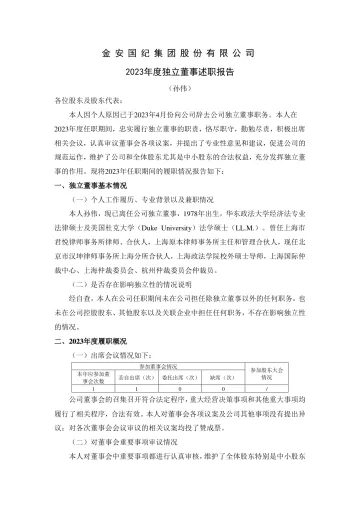 金安国纪：2023年度独立董事述职