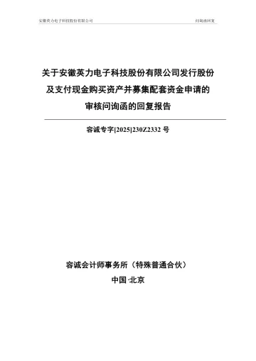 英力股份:容诚会计师事务所(特殊普通合伙)关于安徽英力电子科技股份有限公司发行股份及支付现金购买资产并募集配套资金申请的审核问询函的回复