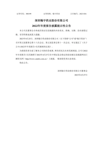 翰宇药业：2022年年度