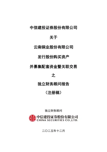 云南铜业:中信建投证券股份有限公司关于云南铜业股份有限公司发行股份购买资产并募集配套资金暨关联交易之独立财务顾问