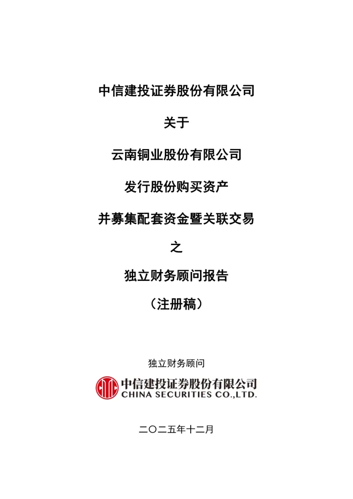 云南铜业：中信建投证券股份有限公司关于云南铜业股份有限公司发行股份购买资产并募集配套资金暨关联交易之独立财务顾问