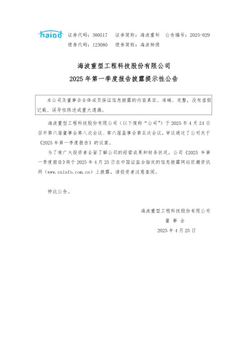 海波重科：2025年第一季度