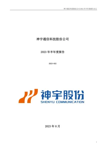 神宇股份：2023年半年度