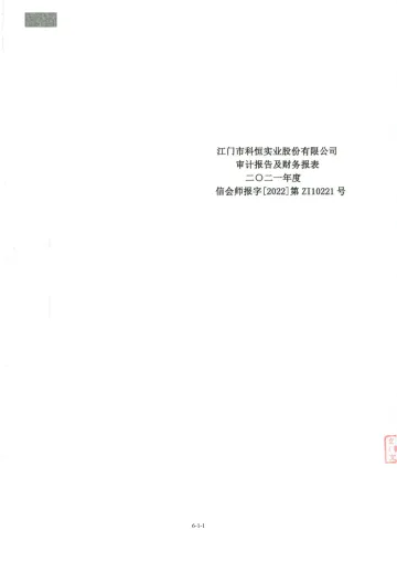 科恒股份：2021年度审计