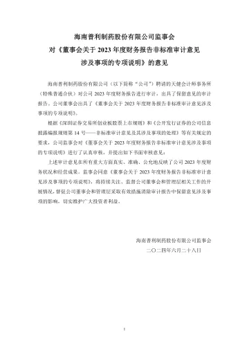 普利制药：海南普利制药股份有限公司监事会对《董事会关于2023年度财务