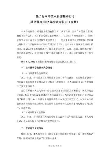 任子行：独立董事2022年度述职
