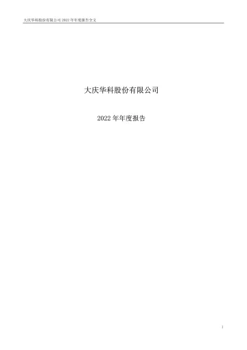 大庆华科：2022年年度