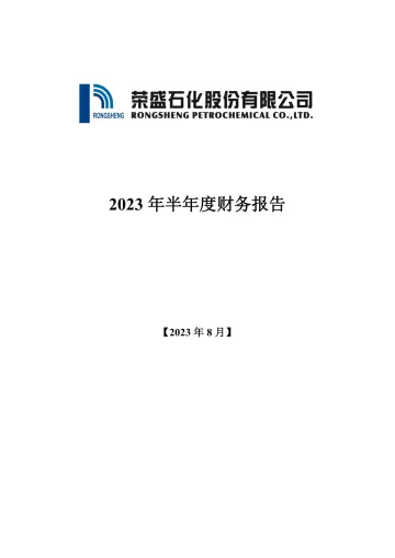 荣盛石化：2023年半年度财务
