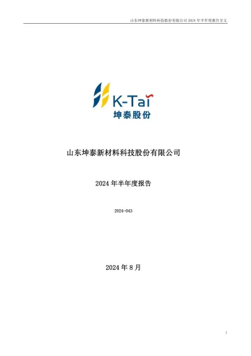 坤泰股份：2024年半年度