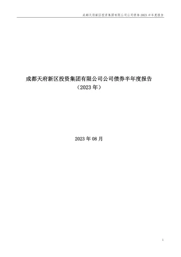 23天投Y1：成都天府新区投资集团有限公司公司债券2023半年度