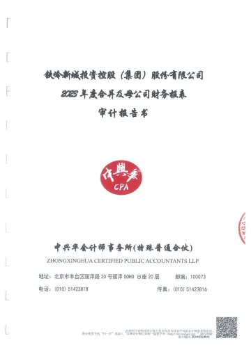 铁岭新城：2023年年度审计
