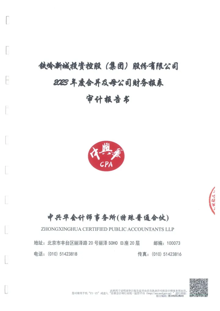 铁岭新城：2023年年度审计