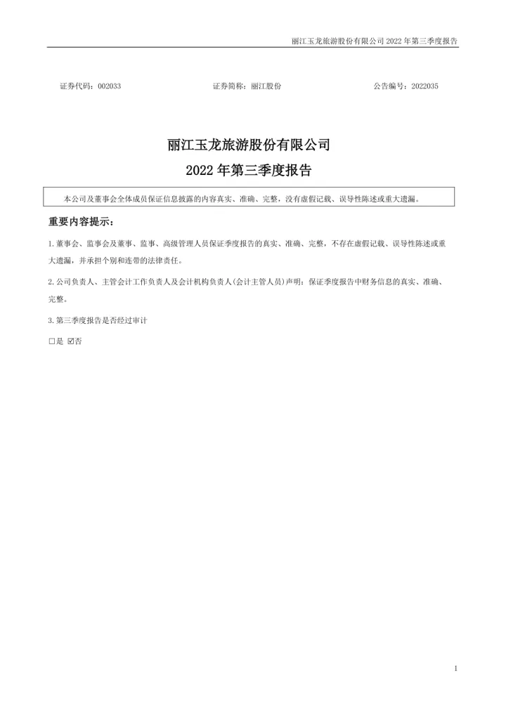 丽江股份：2022年三季度