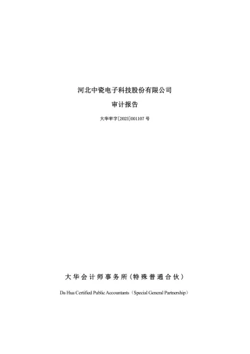 中瓷电子：2022年年度审计