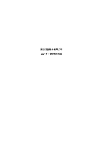国信证券：国信证券股份有限公司2024年1-6月审阅