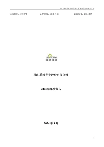 维康药业：2023年年度