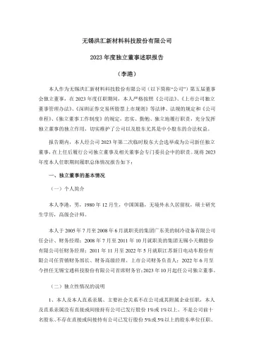 洪汇新材：独立董事年度述职