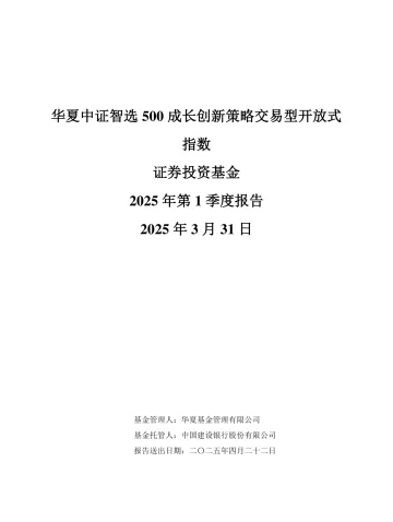 500成长ETF:华夏中证智选500成长创新策略交易型开放式指数证券投资基金2025年第1季度