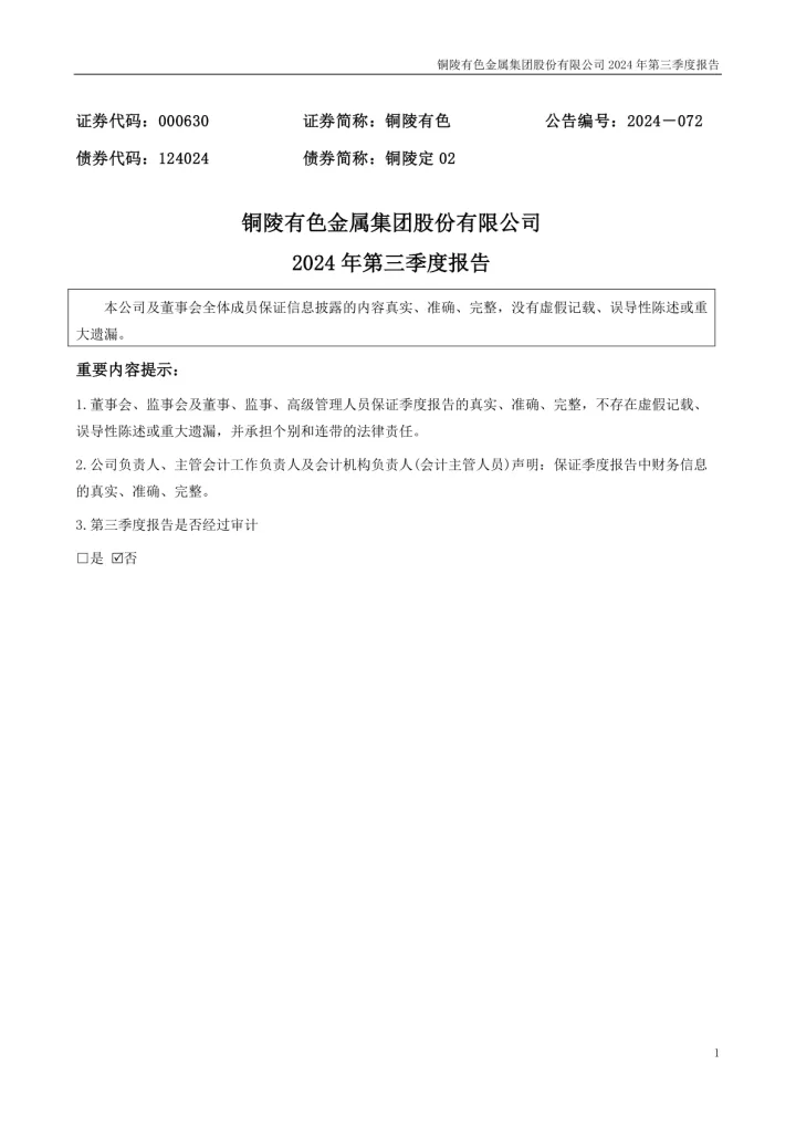 铜陵有色：2024年三季度