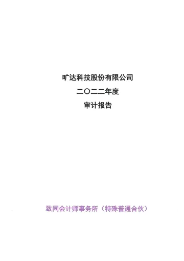 旷达科技：2022年年度审计