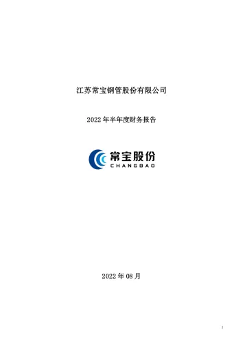常宝股份：2022年半年度财务