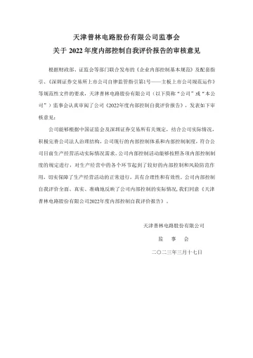 天津普林：监事会关于2022年度内部控制自我评价