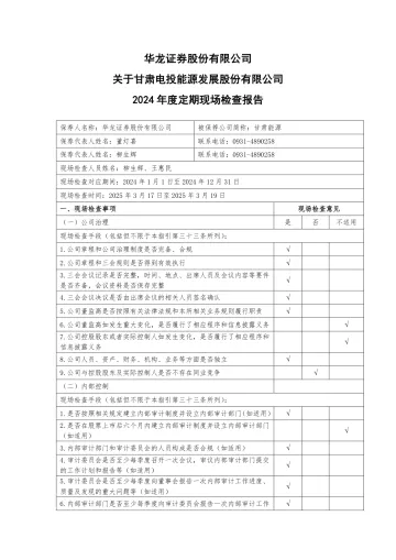 甘肃能源:华龙证券股份有限公司关于甘肃电投能源发展股份有限公司2024年度定期现场检查
