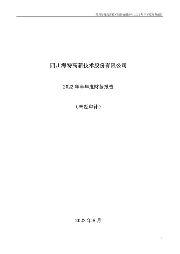 海特高新：2022年半年度财务