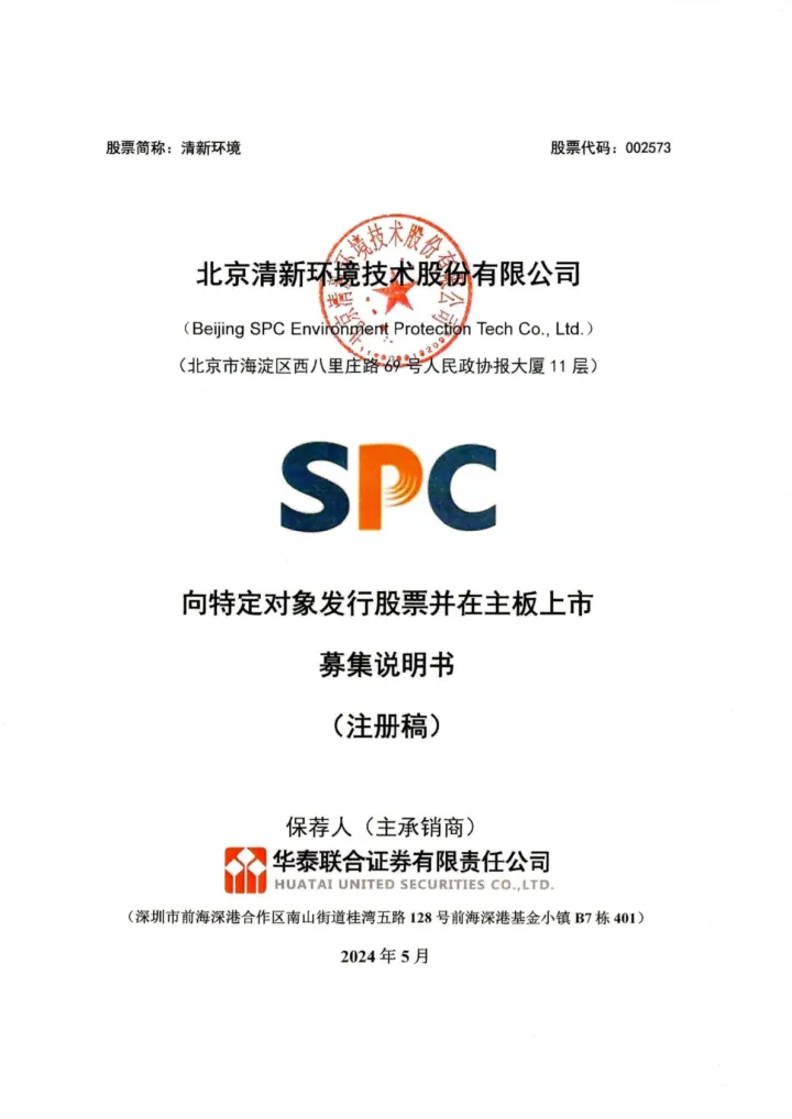 清新环境：北京清新环境技术股份有限公司向特定对象发行股票并在主板上市募集说明书（注册稿）（2023年年度