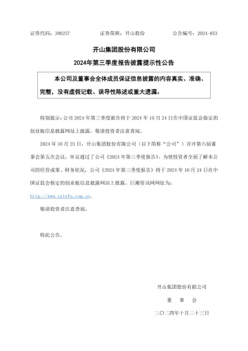 开山股份：2024年第三季度