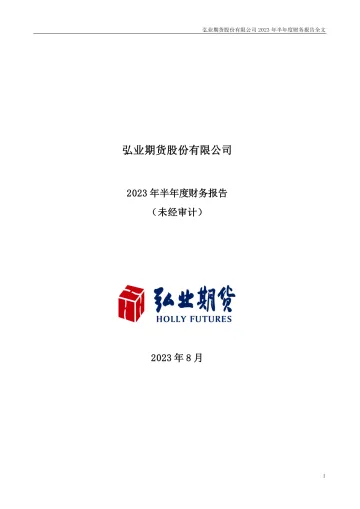弘业期货：2023年半年度财务